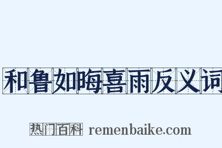 和鲁如晦喜雨反义词是什么意思的图片